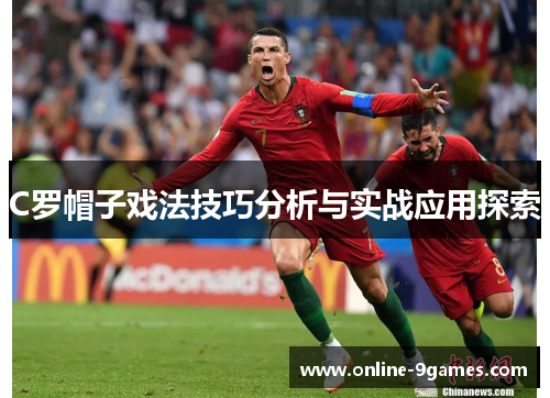 C罗帽子戏法技巧分析与实战应用探索