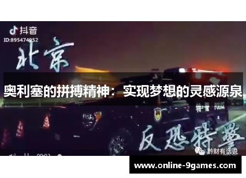 奥利塞的拼搏精神：实现梦想的灵感源泉