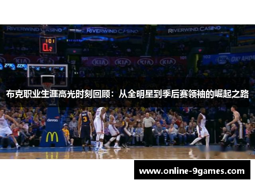 布克职业生涯高光时刻回顾：从全明星到季后赛领袖的崛起之路