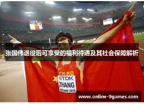 张国伟退役后可享受的福利待遇及其社会保障解析