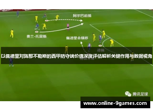 以佩德里对阵那不勒斯的西甲防守端价值深度评估解析关键作用与数据视角