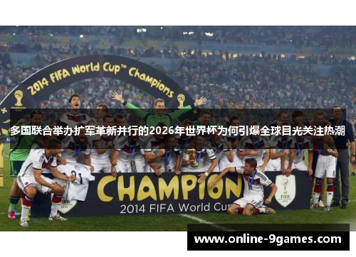多国联合举办扩军革新并行的2026年世界杯为何引爆全球目光关注热潮