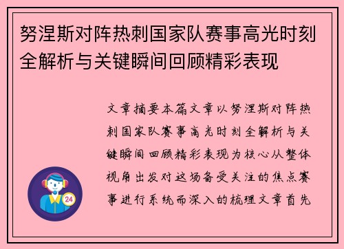 努涅斯对阵热刺国家队赛事高光时刻全解析与关键瞬间回顾精彩表现