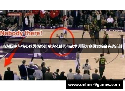 应对国家队核心球员伤停的系统化替代与战术调整方案研究综合实战策略