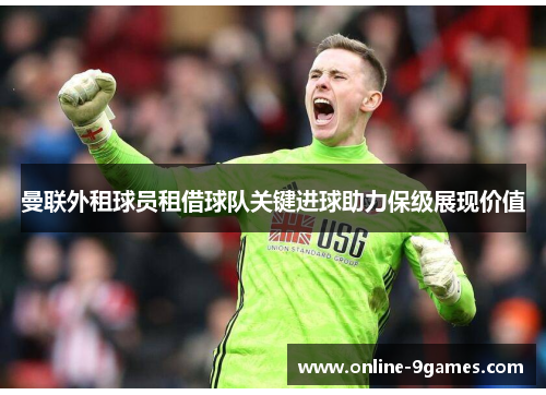 曼联外租球员租借球队关键进球助力保级展现价值
