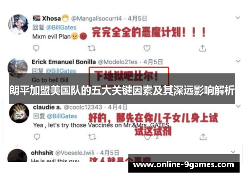 朗平加盟美国队的五大关键因素及其深远影响解析